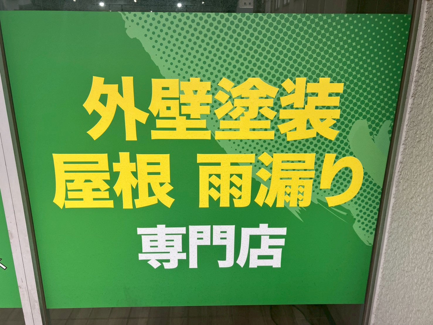 トベシンホーム川口支店の店舗の雰囲気分かる画像