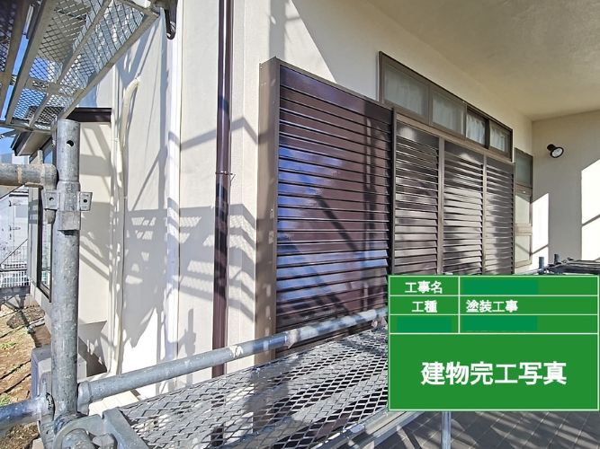 付帯部塗装完工