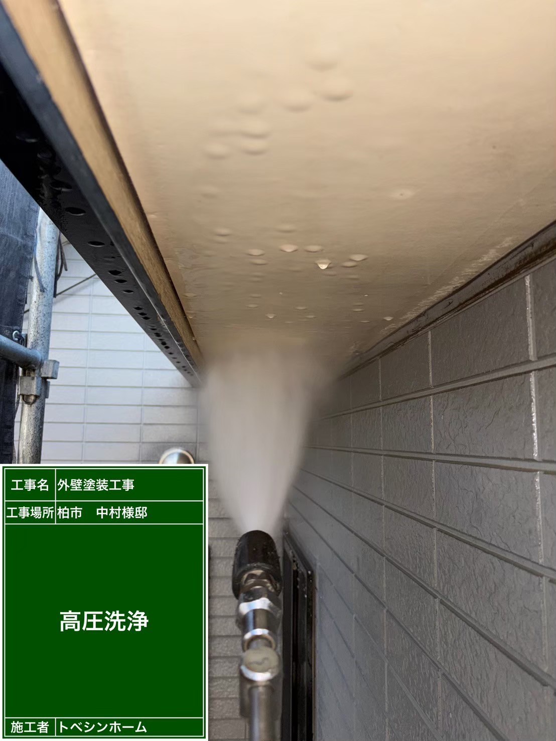 軒天の洗浄の様子