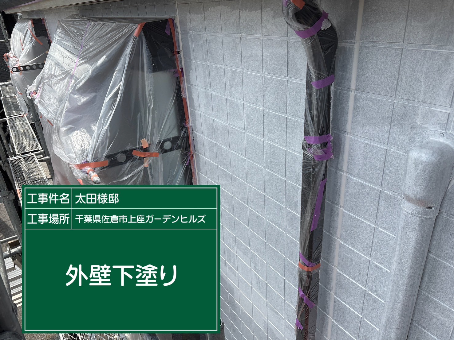 外壁の下塗り