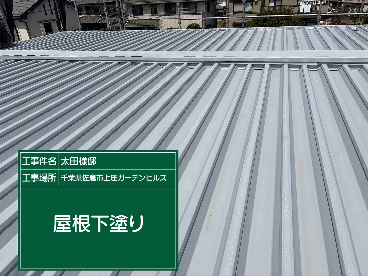 屋根の下塗り